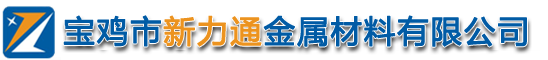 寶雞市新力通金屬材料有限公司